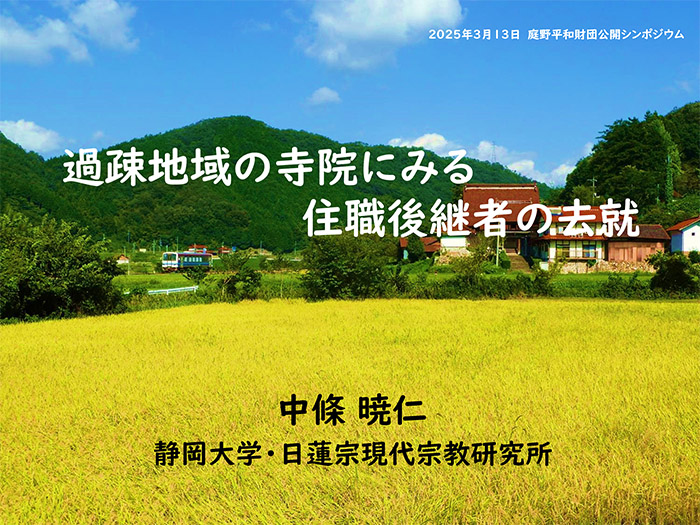 過疎地域の寺院にみる住職後継者の去就