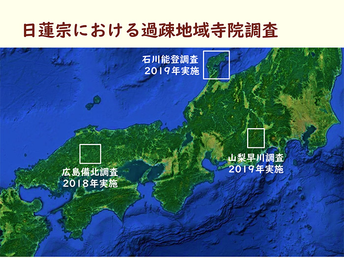 日蓮宗における過疎地域寺院調査