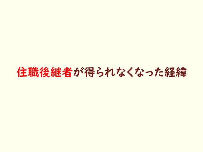 住職後継者が得られなくなった経緯
