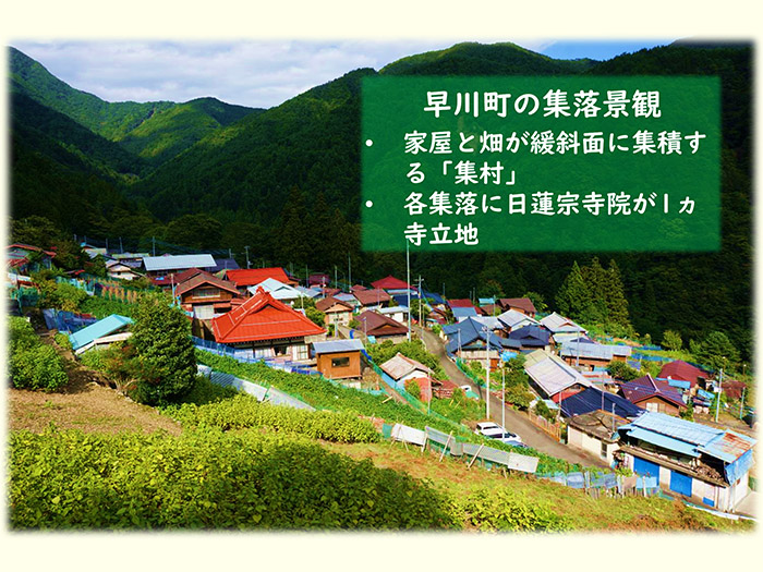 早川町の集落景観