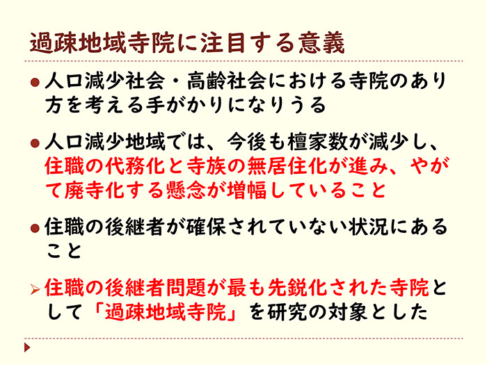 過疎地域寺院に注目する意義