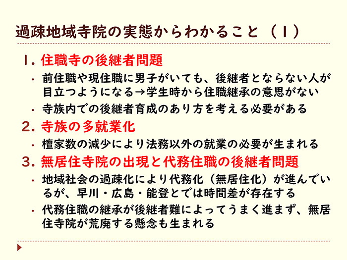 過疎地域寺院の実態からわかること（１）