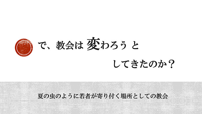 で、教会は変わろうとしてきたのか？夏の虫のように若者が寄り付く場所としての教会