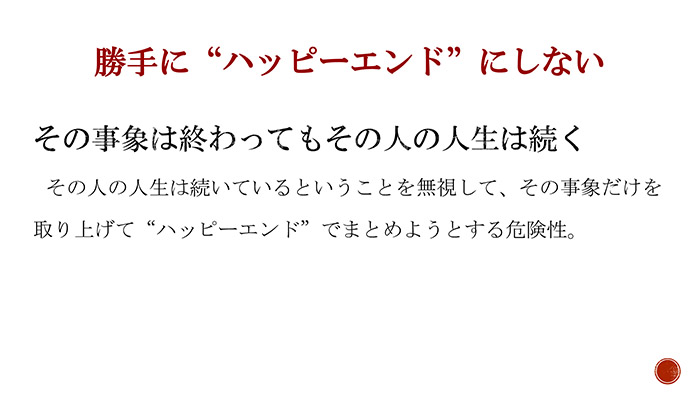 勝手にハッピーエンドにしない