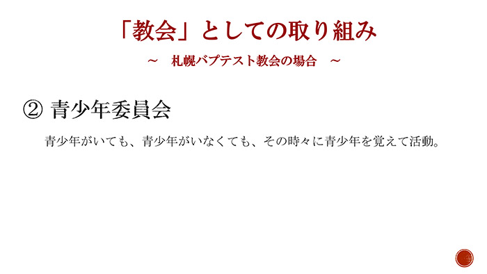 教会としての取り組み 青少年委員会