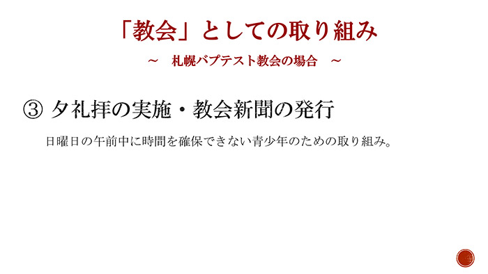 教会としての取り組み 夕礼拝の実施・教会韻文の発行