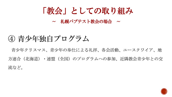 教会としての取り組み 青少年独自プログラム