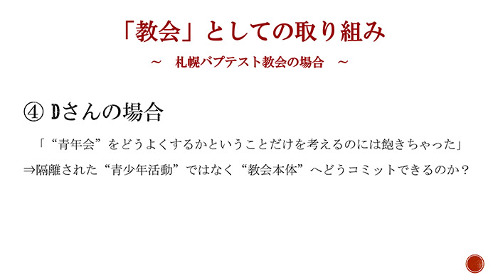 教会としての取り組み Dさんの場合