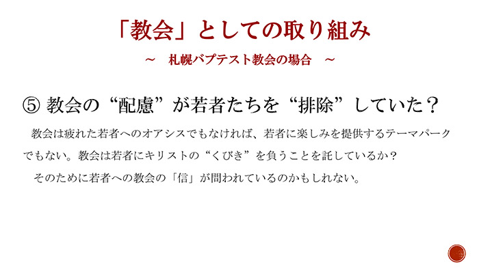 教会としての取り組み 教会の配慮が若者たちを排除していた？