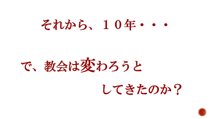 それから、10年で教会は変わろうとしてきたのか？