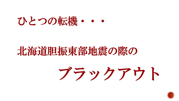 ひとつの転機・・・