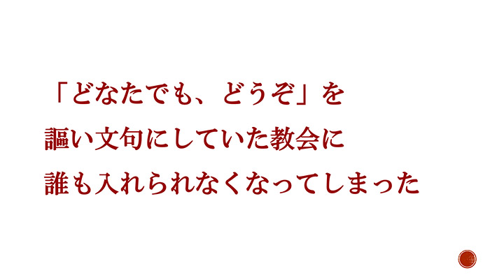 「どなたでも、どうぞ」を謳い文句にしていた教会