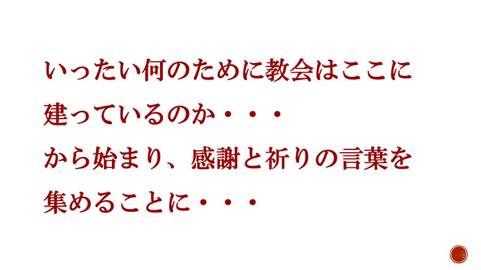 いったい何のために教会はここに建っているのか・・・
