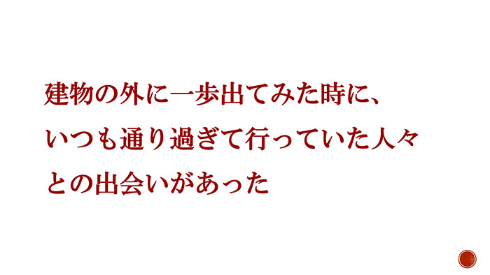 建物の外に一歩出てみた時に、