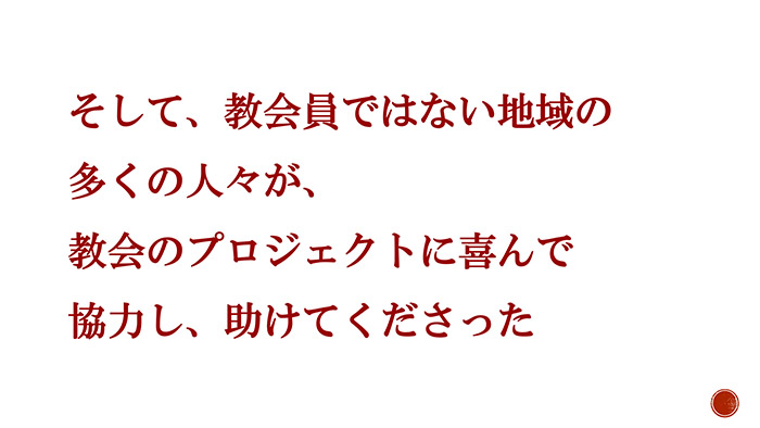 そして、教会員ではない地域の多くの人々が