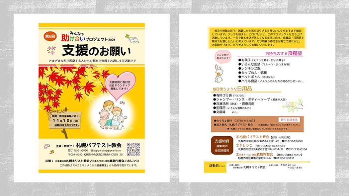 みんなで助け合いプロジェクト チラシ