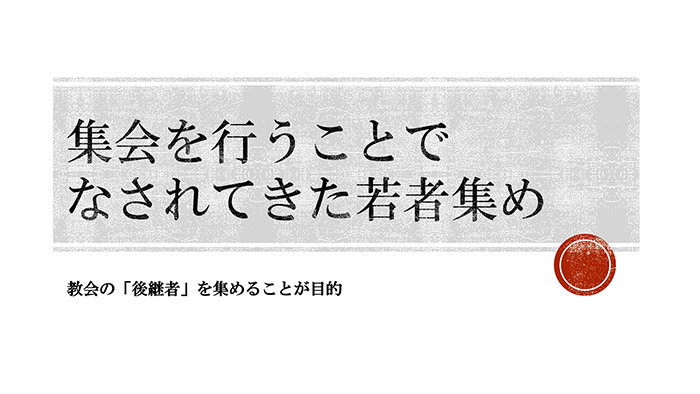 集会を行うことでなされてきた若者集め
