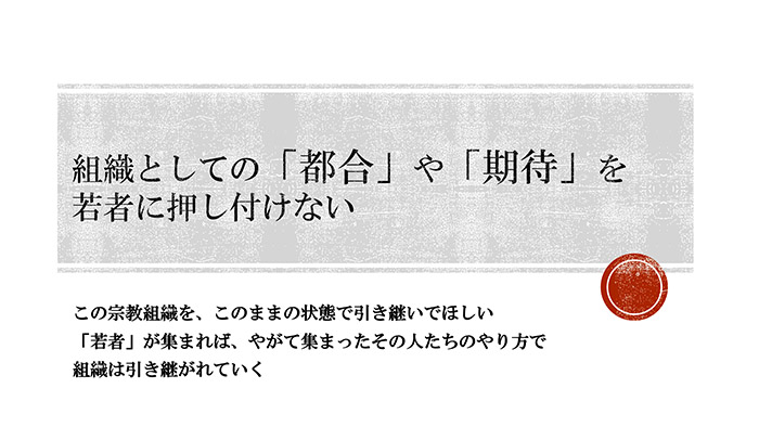 組織としての「都合」や「期待」を若者に押し付けない