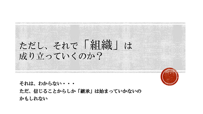 ただし、それで組織が本当に成り立っていくのか？