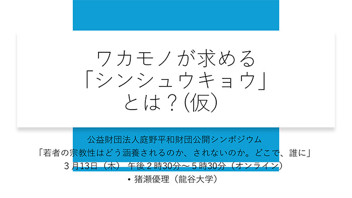 ワカモノが求める『シンシュウキョウ』とは？(仮)