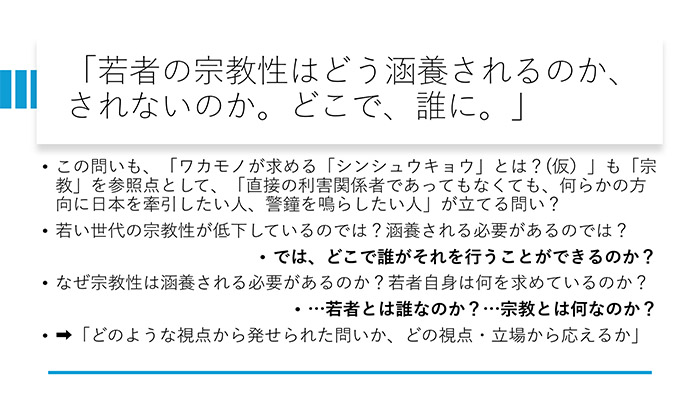 「若者の宗教性はどう涵養されるのか、されないのか。どこで、誰に。」