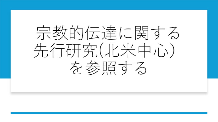 宗教的伝達に関する先行研究（北米中心）を参照する