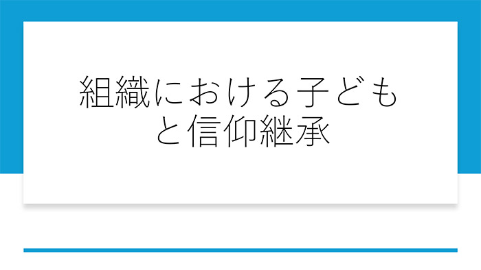 組織における子どもと信仰継承
