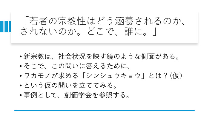 「若者の宗教性はどう涵養されるのか、されないのか。どこで、誰に。」