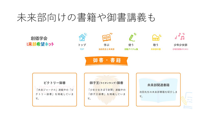 未来部向けの書籍や御書講義も