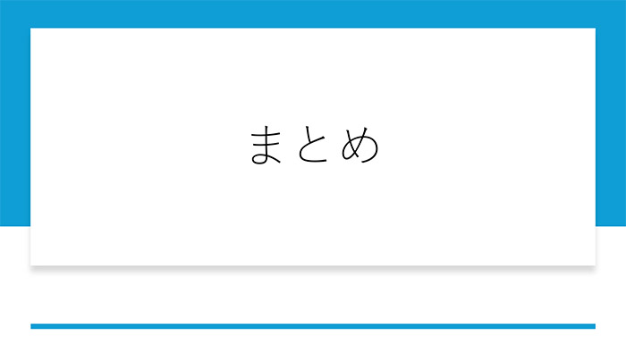 まとめ