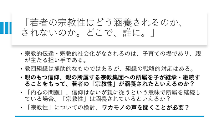 「若者の宗教性はどう涵養されるのか、されないのか。どこで、誰に。」
