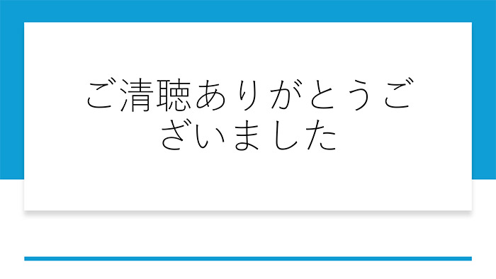 ご清聴ありがとうございました