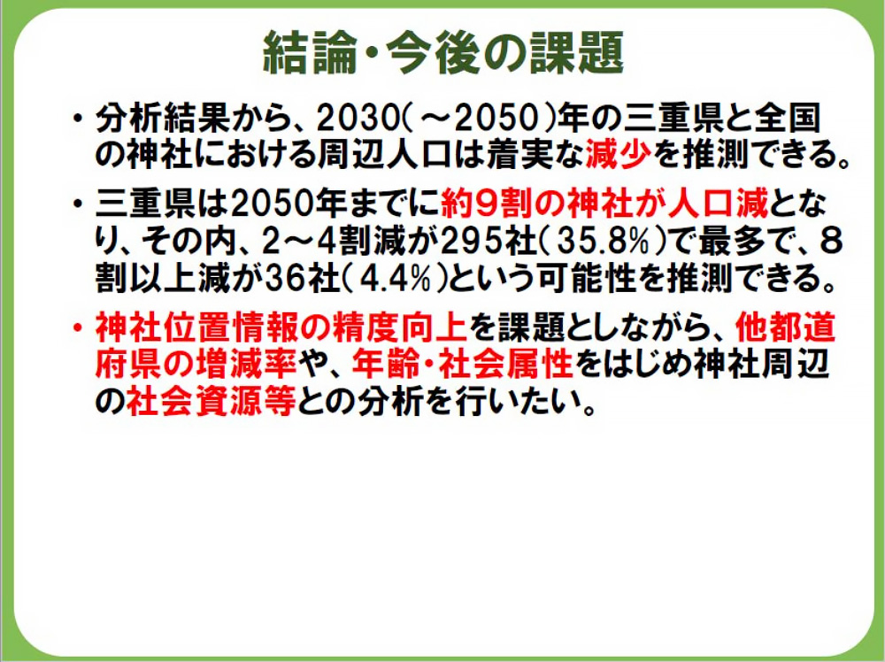 結論・今後の課題