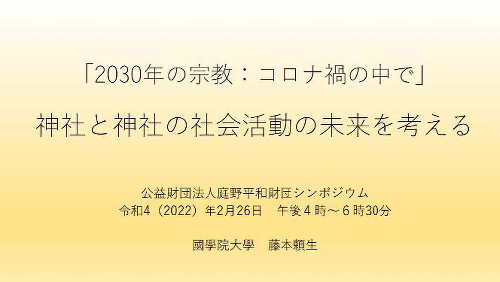 「2030年の宗教：コロナ禍の中で」神社と神社の社会活動の未来を考える