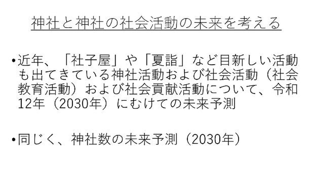 神社と神社の社会活動の未来を考える