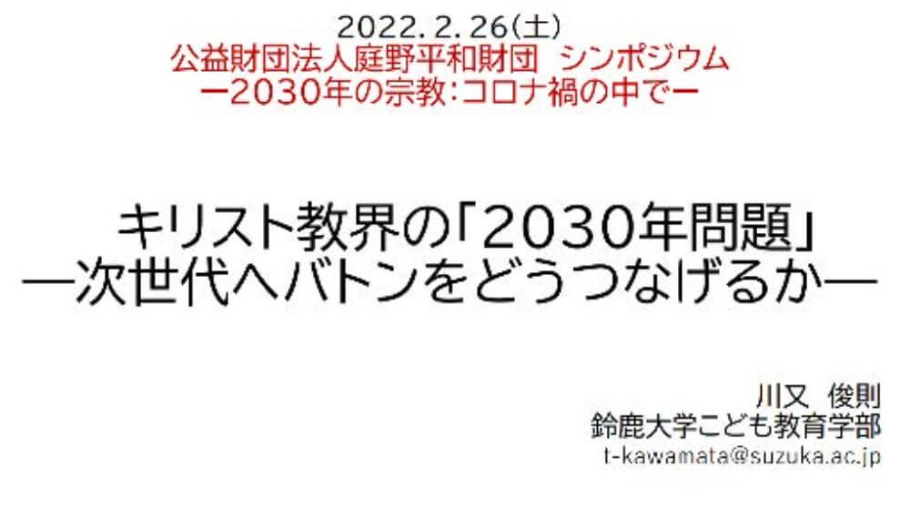キリスト教界の「2030年問題」　次世代へバトンをどうつなげるか