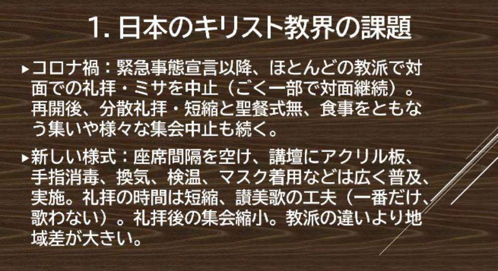 日本のキリスト教会の課題
