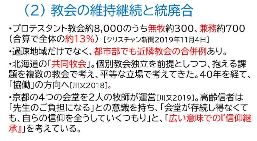 教会の維持継続と統廃合
