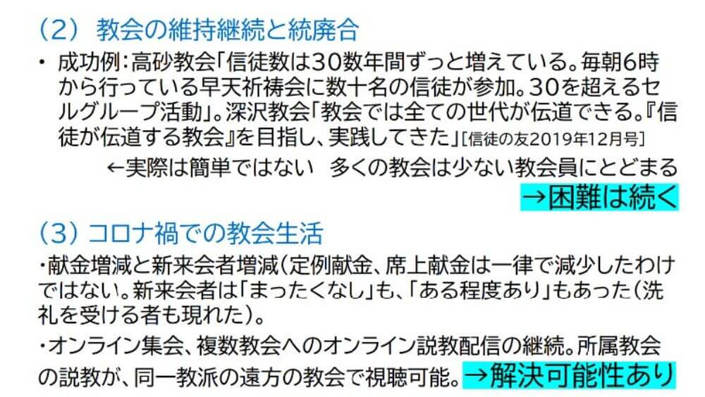 教会の維持継続と統廃合　コロナ禍での教会生活