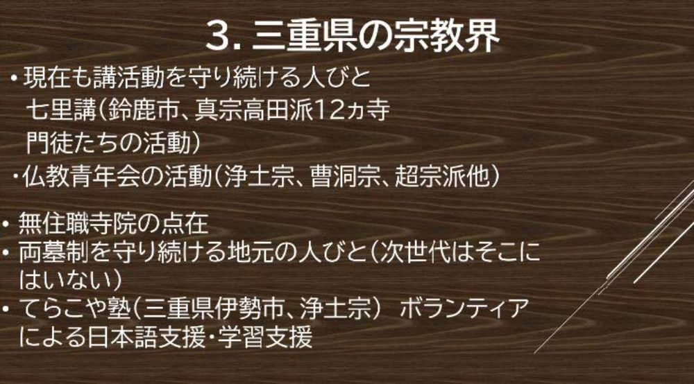 三重県の宗教界