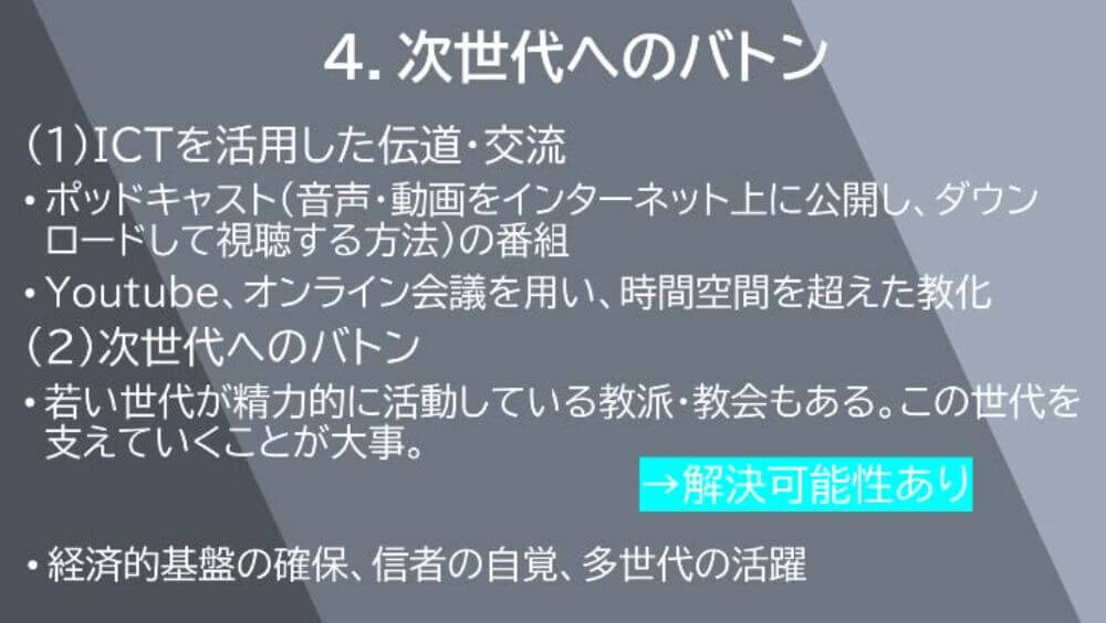 次世代へのバトン