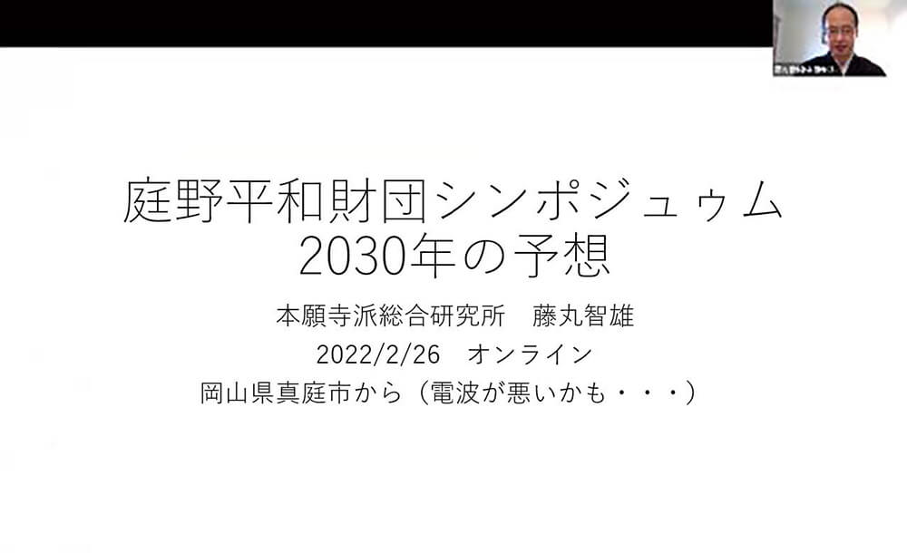 庭野平和財団シンポジュゥム