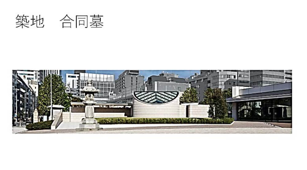 築地　合同墓