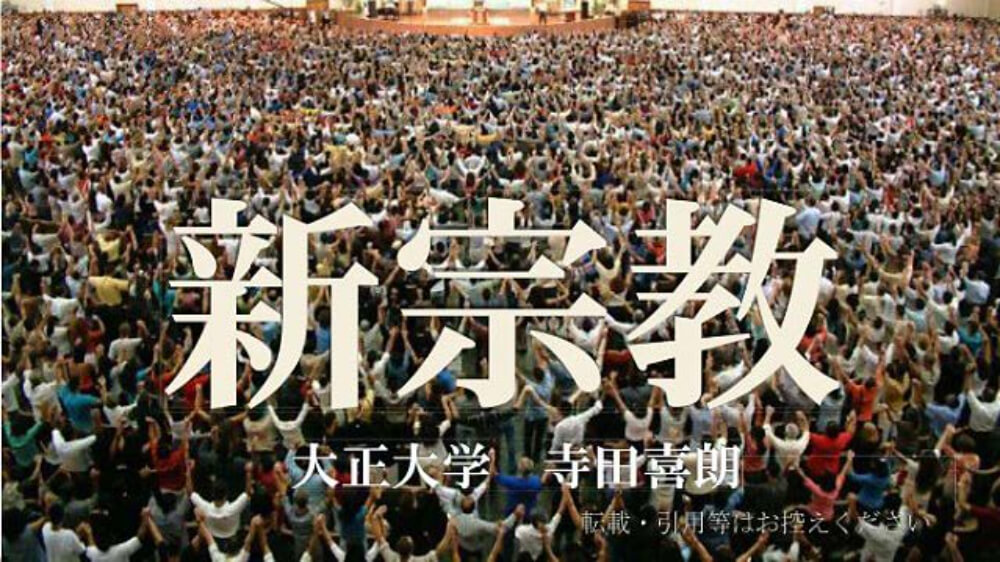 新宗教　大正大学　寺田喜朗